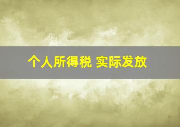 个人所得税 实际发放